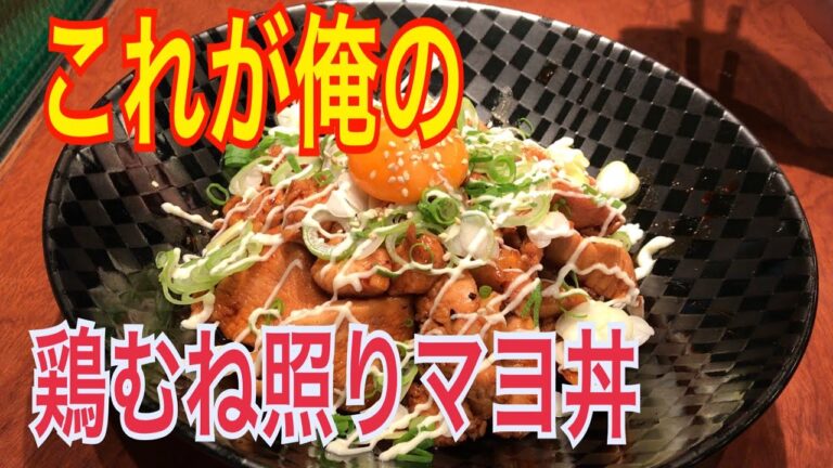 これだけは教えたくない鶏ムネ肉の照りマヨ丼の作り方