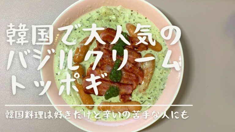 【UR団地一人暮らし独身OL】韓国で今話題のバジルクリームトッポギ作ってみた【ずぼら飯】