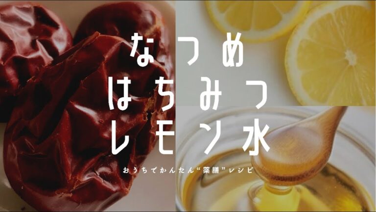 おうちで簡単“薬膳”レシピ　【なつめはちみつレモン水】