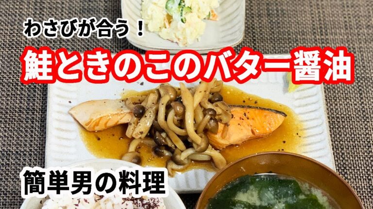 【男の料理】鮭ときのこのバター醤油＊わさびが合う！＊