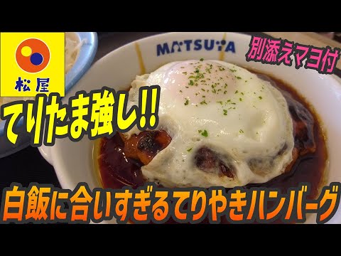 てりやき強し！白飯が絶対にススム！てりマヨ月見ハンバーグが松屋から新登場【昼めしジプシー】松屋