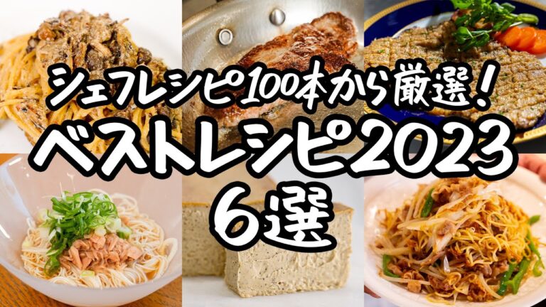 【総再生数430万超え】2023年バズった！話題沸騰のシェフレシピ6選！｜クラシル #シェフのレシピ帖