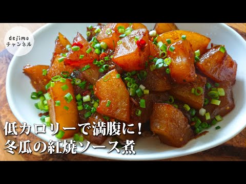 紅焼冬瓜｜ 冬瓜が主役の中国家庭料理（冬瓜の紅焼ソース煮）簡単節約レシピ  #スマート中華 #ガチ中華 #冬瓜