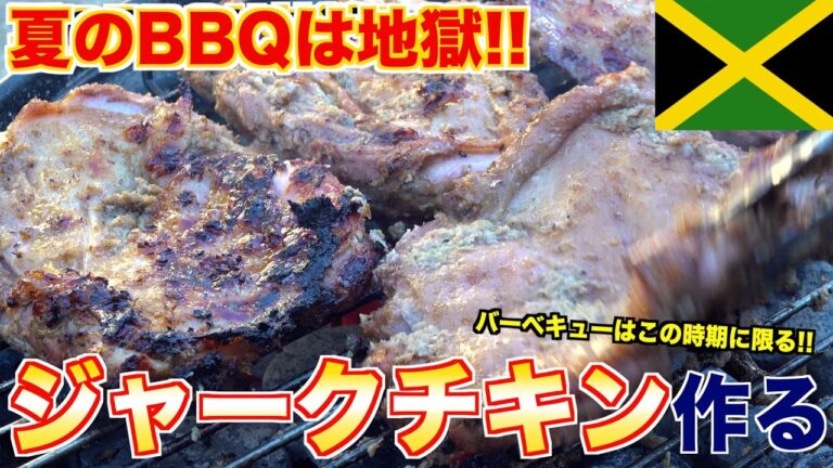 夏のBBQは地獄。この時期だからこそ作るべきジャークチキンの魅力