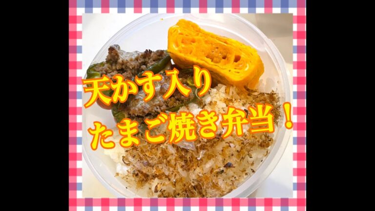 天かす入り、たまご焼き弁当！