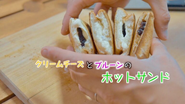 クリームチーズとプルーンのホットサンドの作り方 /  toasted sandwich with cream cheese & prune