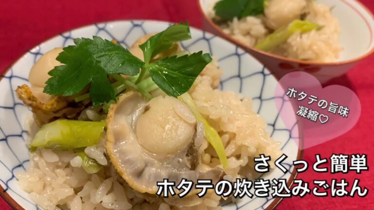 【さくっと簡単料理　♯155】ホタテの炊き込みごはん〜JAPANESE MIXED RICE WITH BABY SCALLOPS〜