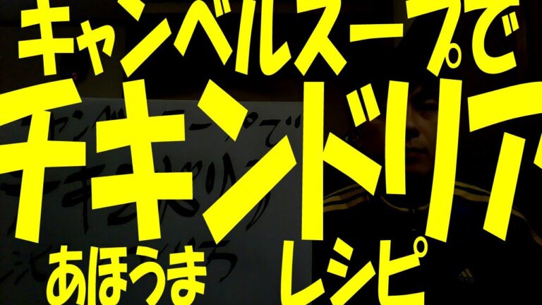 超簡単キャンベルスープで作るチキンドリアの作り方（説明欄にレシピ書きました）