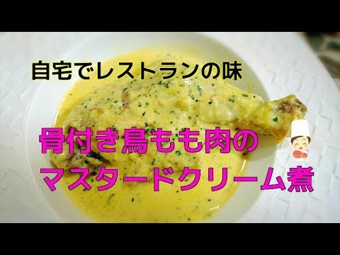 【洋食レシピ】骨付き鳥もも肉のマスタードクリーム煮込み　トロトロ柔らか