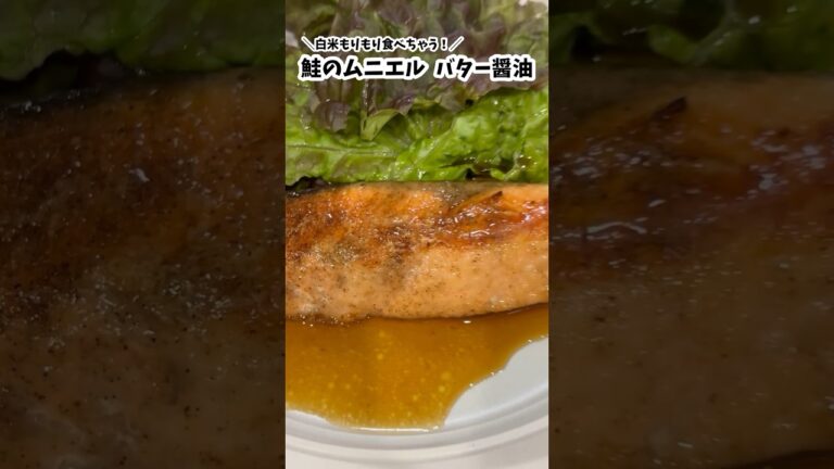 【鮭のムニエル】白身魚だけじゃない！鮭のムニエル（バター醤油）を作ってみた！