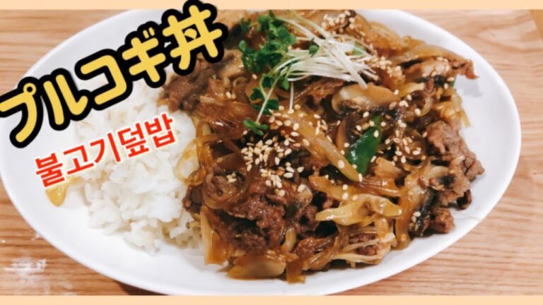 プルコギ丼、불고기덮밥,専業主婦のお昼ご飯、韓国プルコギ、牛肉