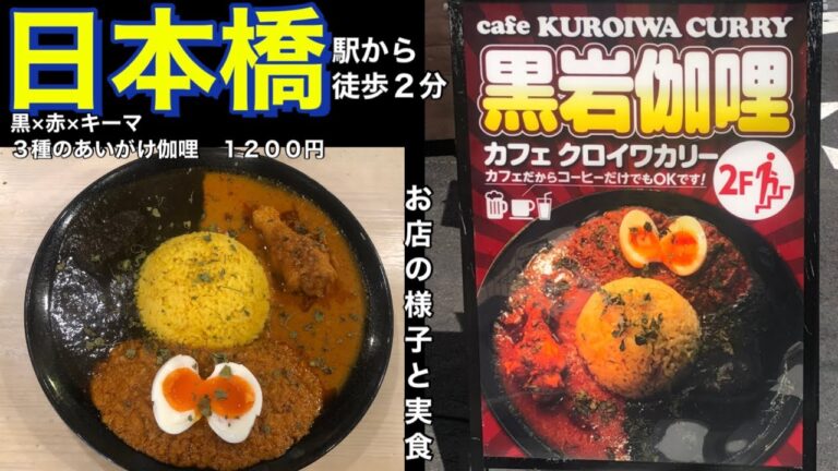 【日本橋】cafe黒岩伽哩（カフェ クロイワカリー）　黒×赤×キーマ ３種のあいがけ伽哩　駅から徒歩２分の好立地あるお店　大阪　食べ歩き　グルメ　お店の様子（紹介）と実食