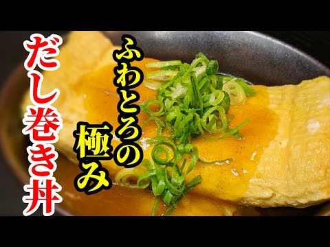 だし巻き卵 カレー餡掛け丼 作り方☆賄いから爆誕の激旨レシピ！是非作って欲しくて紹介します。