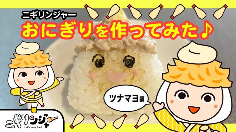 ニギリンジャーのおにぎりを作ってみた♪ 「ツナマヨ編」作り方♪ #Shorts #キャラ弁 #キャラおにぎり #こども弁当 #食育の日 #ツナマヨ