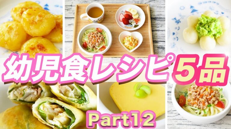 【幼児食】レシピ5品『Part１２』マンネリしないご飯作り♪