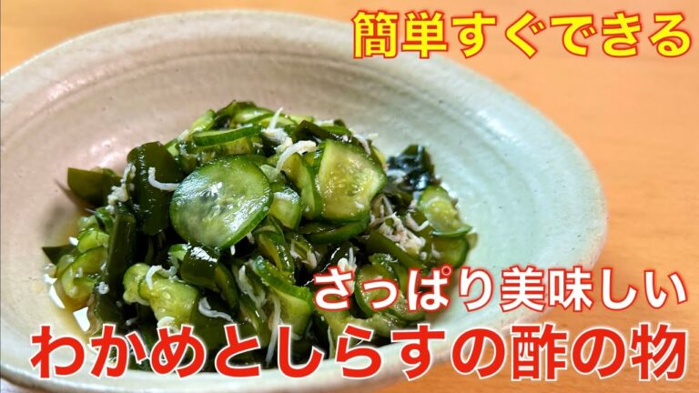 すぐ出来て簡単！さっぱり美味しい、わかめとしらすの酢の物☆副菜やお酒のおつまみに