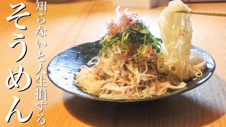 【そうめん】本当は教えたくなかった最高に美味しい冷やしそうめんの作り方