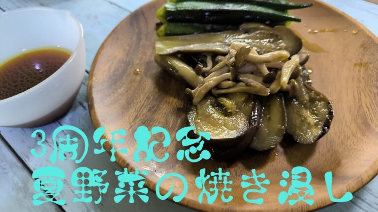 3周年記念。夏野菜の焼き浸し。ナスとオクラで最強のパワーを付ける。