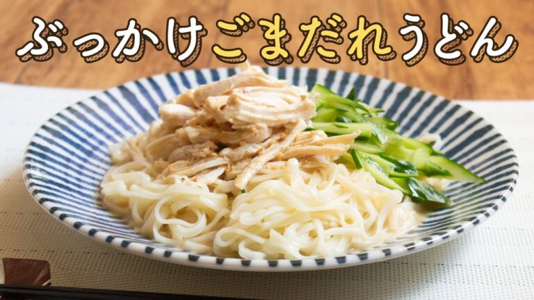 【ドレッシングで簡単調理】ぶっかけゴマダレうどん【上州手振りうどん】（乾麺）