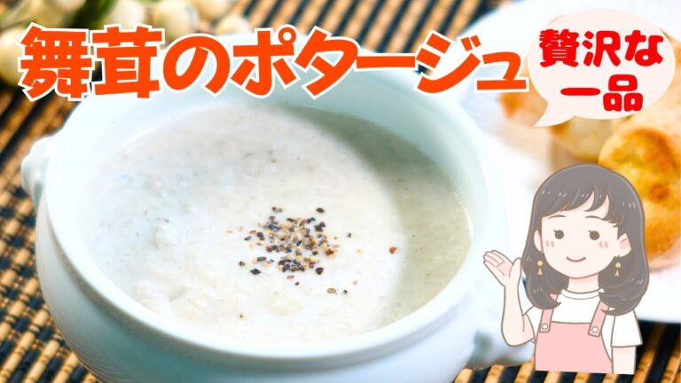 【舞茸のポタージュスープレシピ】贅沢ポタージュ！とっても美味しいので一度は食べたい【231kcal】