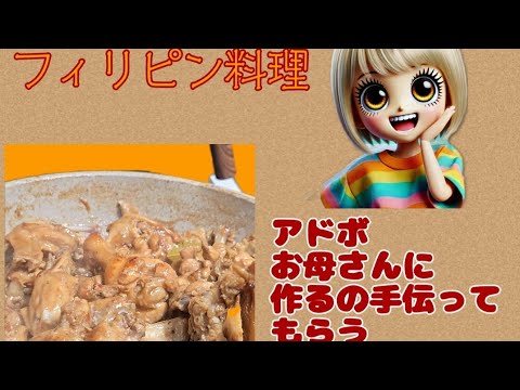 【フィリピン料理】アドボを作るアラフォー主婦！おかあさんといっしょ