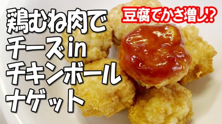 【豆腐でかさ増し!?】鶏胸肉でチーズinチキンボールナゲット