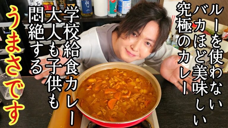 傑作です。みんなが絶対に待っていたルーを一切使わない本物の旨さの【学校給食カレー】