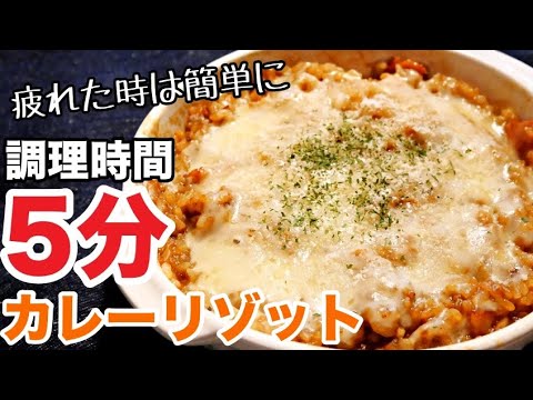 【カレーリゾット】レンジで超簡単！時短！冷やご飯レシピ！チーズたっぷりカレーリゾットの作り方！