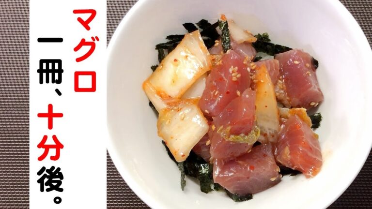 晩ごはんはマグロの漬け丼…漬け時間「ゼロ」はキムチのおかげ？特価品でも関係ない「旨い」と言わせる時短レシピ♪【簡単 ズボラ飯】