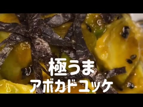 材料がアボカドしかなくても作れるアボカドユッケの作り方。