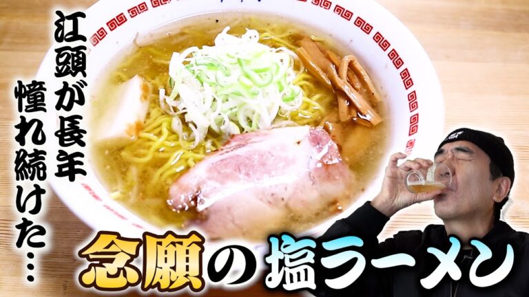 江頭、長年憧れ続けた「念願の塩ラーメン」を食べに行く