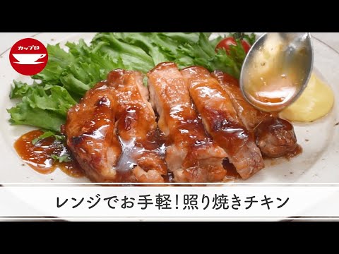 【レンジ調理】レンジでお手軽！照り焼きチキン