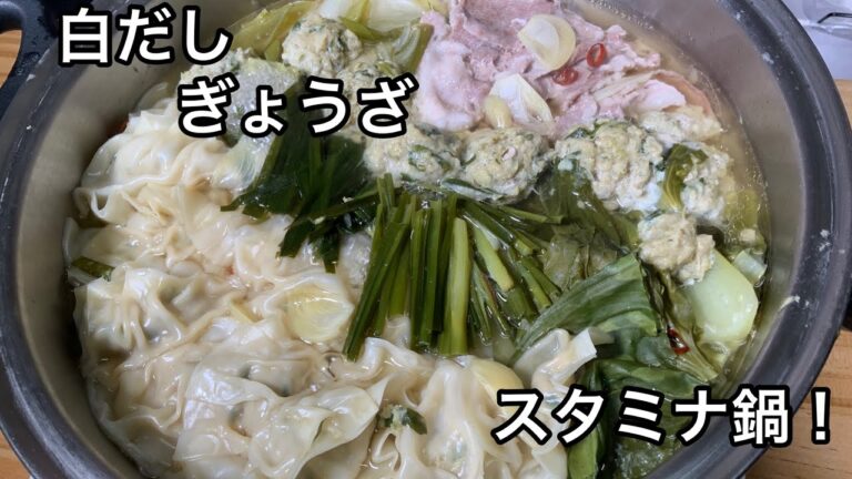 【料理】白だしぎょうざスタミナ鍋作りました！