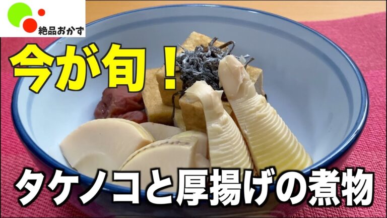 【ノンストップ】タケノコと厚揚げの煮物の作り方‼︎簡単‼︎皮のむき方・茹で方・食べ方‼︎