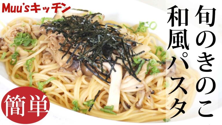 旬のきのこを使った和風パスタ