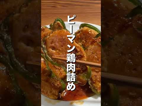 【タンパク質 46g】ピーマン鶏肉詰め #shorts