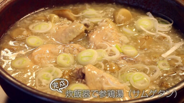 【らくらくクッキング簡単時短】炊飯器で参鶏湯（サムゲタン）