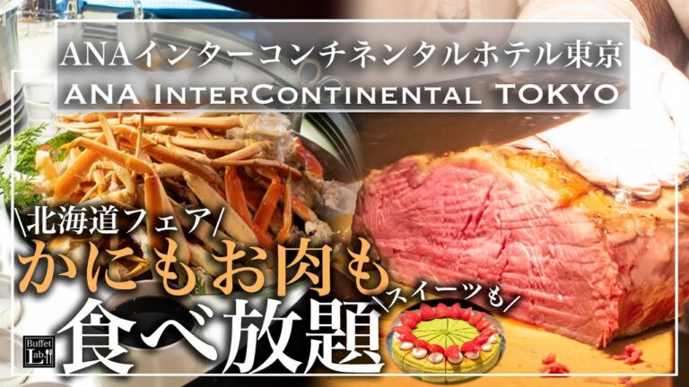 【食べ放題】ANAインターコンチネンタル東京の北海道ビュッフェが極上すぎた | 東京ビュッフェラボ