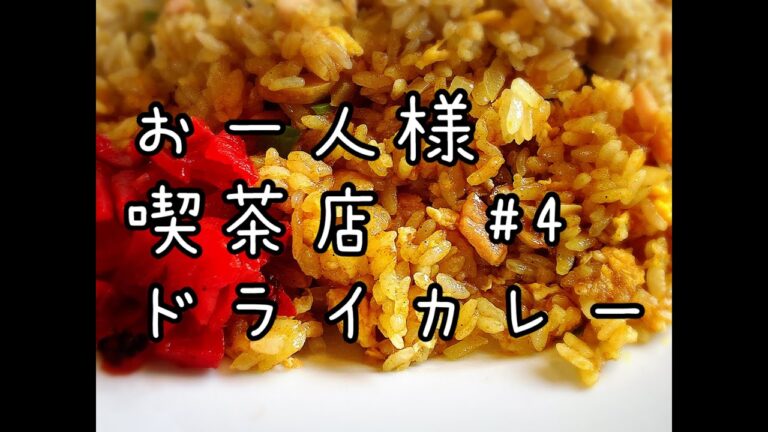 【ひとりランチ】お一人様喫茶店　ドライカレー　遊快　#4