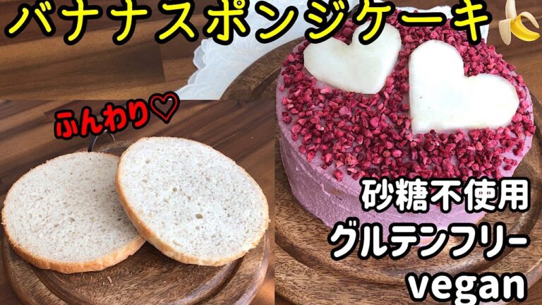 砂糖不使用！ふんわりバナナスポンジケーキ♪ギルトフリー、グルテンフリー、veganの身体に優しいケーキ🍰カシューナッツクリーム