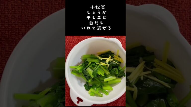 安かった【小松菜】しょうがと干しエビでさっぱり食べれる😀『白だし』で簡単✨#shorts #料理#おつまみ