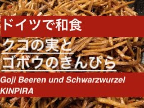 ルテインたっぷり！クコの実とゴボウのきんぴら / Goji Beeren und Schwarzwurzel KINPIRA 【ドイツで和食】