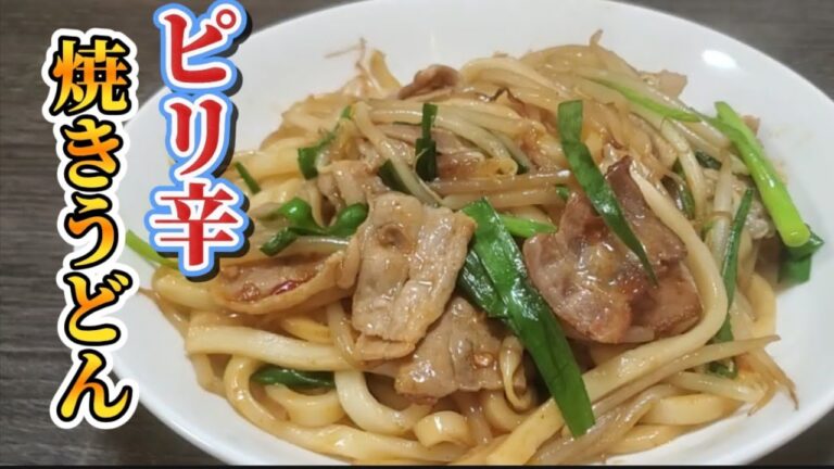 【おうちごはん】ビールにも合うピリ辛焼きうどん‼️  １口食べたらクセになる‼️