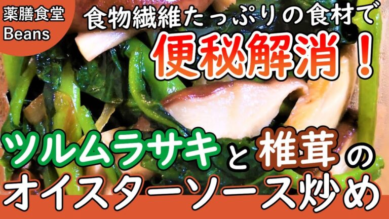 【4分】ツルムラサキと椎茸のオイスターソース炒め（秋野菜のおかず）食物繊維たっぷり食材で便秘解消！ツルムラサキで乾燥肌に潤いが蘇る！乾燥によるダメージを防ぎ、β-カロテン、ビタミンC、カルシウム豊富！