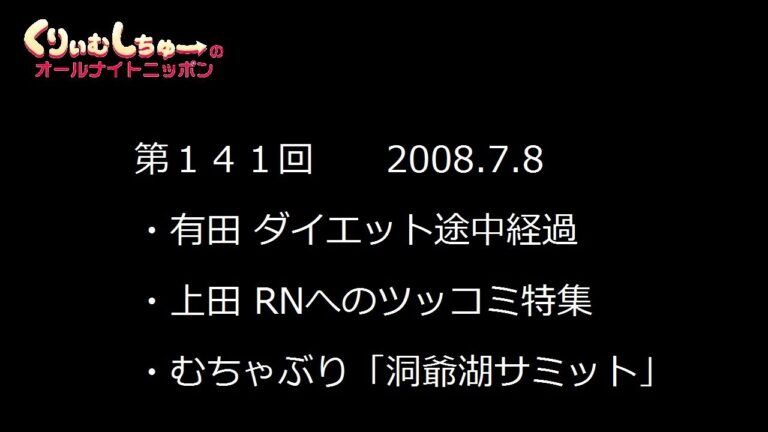 #141　くりぃむしちゅーのann【有田の真面目な主張をバッサリ切り捨てる上田】