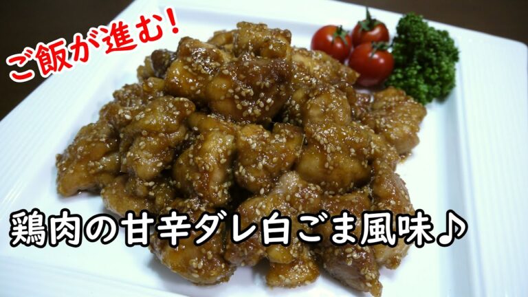 鶏肉の甘辛ダレ♪白ごま風味♪