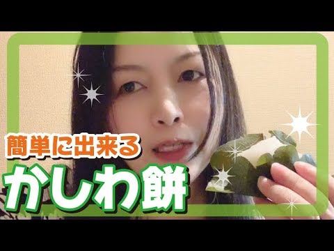 簡単すぎ！柏餅を作ってみましょう 宮下専務