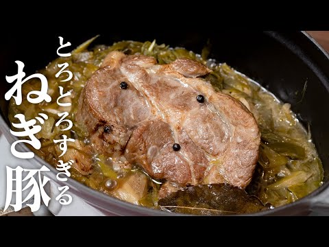 豚の塊肉をネギで煮る。とろとろです【 料理レシピ 】