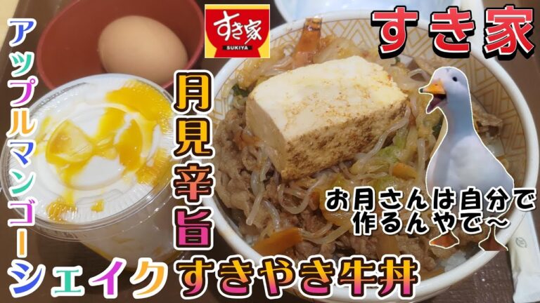 【猫ミーム】すき家の「月見辛旨すきやき牛丼」「アップルマンゴーシェイク」を食べてきました！（#猫ミーム　#猫マニ　#catmeme）（2024/09下旬）