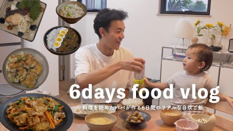 【食事vlog】全食自炊！！2歳の娘とのリアルな家族の食事｜６日間レシピ｜what i eat in at week